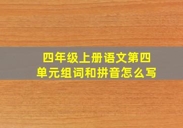 四年级上册语文第四单元组词和拼音怎么写