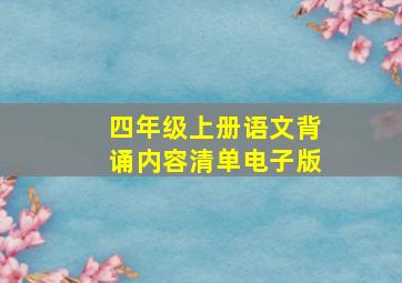 四年级上册语文背诵内容清单电子版