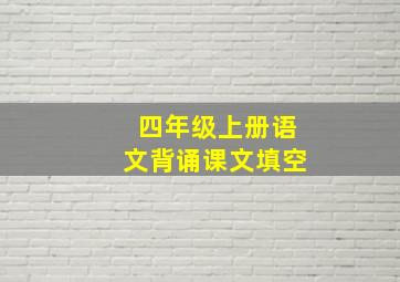 四年级上册语文背诵课文填空