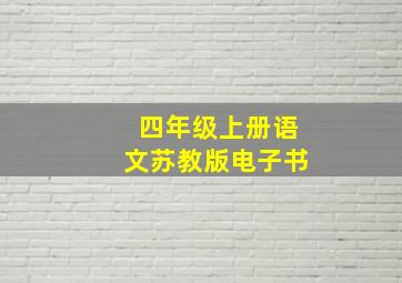 四年级上册语文苏教版电子书