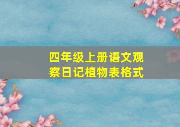 四年级上册语文观察日记植物表格式