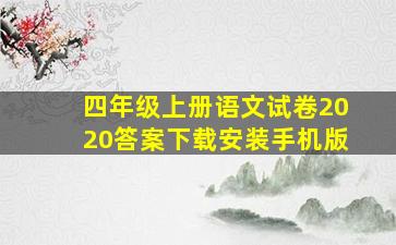 四年级上册语文试卷2020答案下载安装手机版