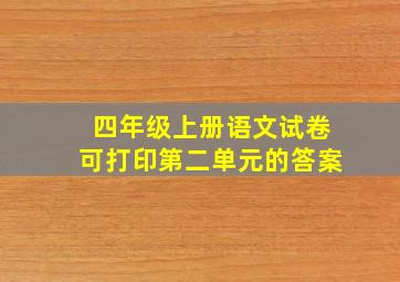 四年级上册语文试卷可打印第二单元的答案