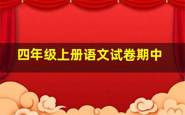 四年级上册语文试卷期中