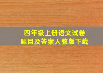 四年级上册语文试卷题目及答案人教版下载