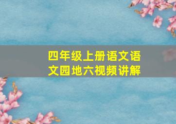 四年级上册语文语文园地六视频讲解