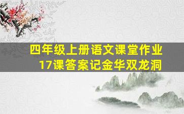 四年级上册语文课堂作业17课答案记金华双龙洞