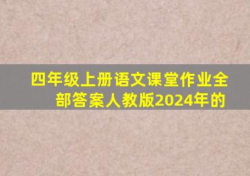 四年级上册语文课堂作业全部答案人教版2024年的