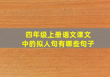 四年级上册语文课文中的拟人句有哪些句子