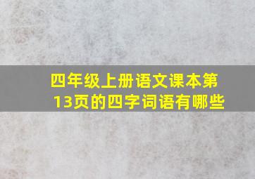 四年级上册语文课本第13页的四字词语有哪些