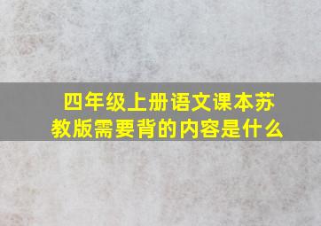 四年级上册语文课本苏教版需要背的内容是什么