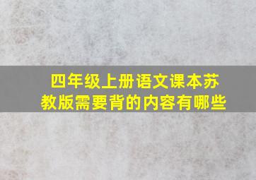 四年级上册语文课本苏教版需要背的内容有哪些