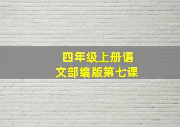 四年级上册语文部编版第七课