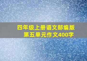 四年级上册语文部编版第五单元作文400字