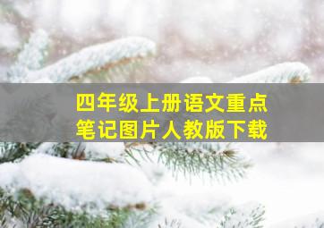 四年级上册语文重点笔记图片人教版下载