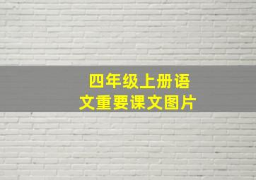 四年级上册语文重要课文图片