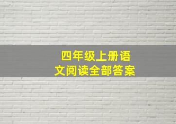 四年级上册语文阅读全部答案