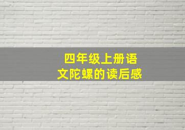 四年级上册语文陀螺的读后感