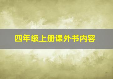 四年级上册课外书内容