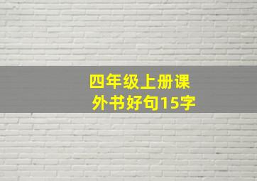 四年级上册课外书好句15字