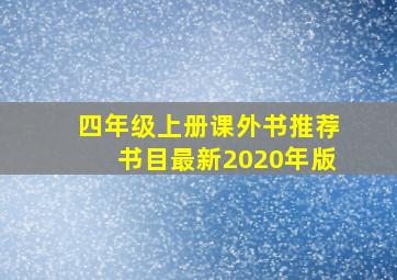 四年级上册课外书推荐书目最新2020年版