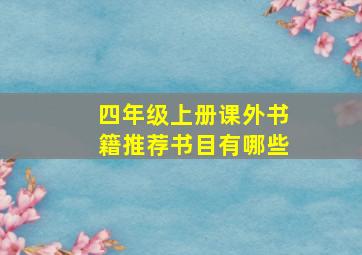 四年级上册课外书籍推荐书目有哪些