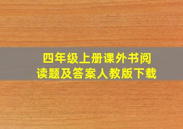 四年级上册课外书阅读题及答案人教版下载