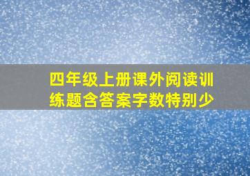 四年级上册课外阅读训练题含答案字数特别少