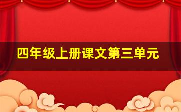 四年级上册课文第三单元