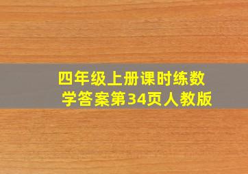 四年级上册课时练数学答案第34页人教版