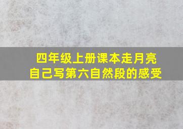 四年级上册课本走月亮自己写第六自然段的感受