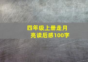 四年级上册走月亮读后感100字