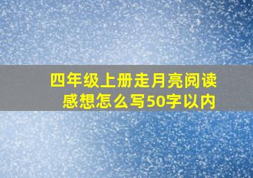 四年级上册走月亮阅读感想怎么写50字以内