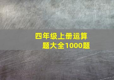 四年级上册运算题大全1000题