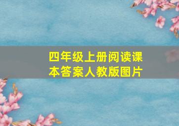 四年级上册阅读课本答案人教版图片