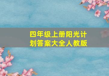 四年级上册阳光计划答案大全人教版