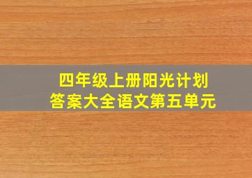 四年级上册阳光计划答案大全语文第五单元