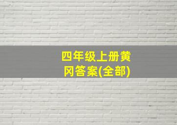 四年级上册黄冈答案(全部)