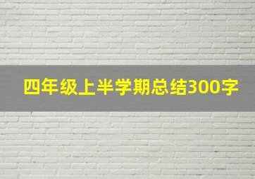 四年级上半学期总结300字