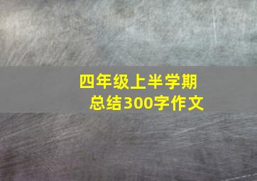 四年级上半学期总结300字作文