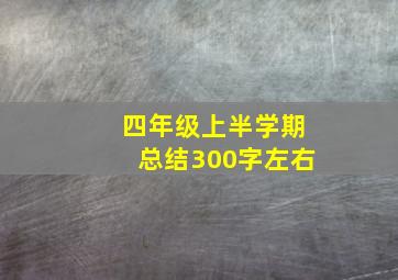 四年级上半学期总结300字左右