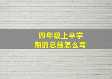 四年级上半学期的总结怎么写