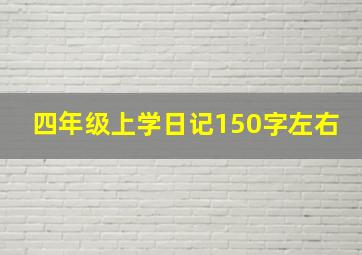 四年级上学日记150字左右