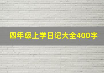 四年级上学日记大全400字