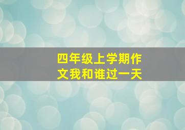 四年级上学期作文我和谁过一天