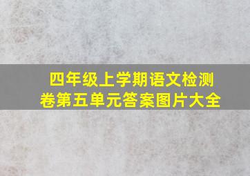 四年级上学期语文检测卷第五单元答案图片大全