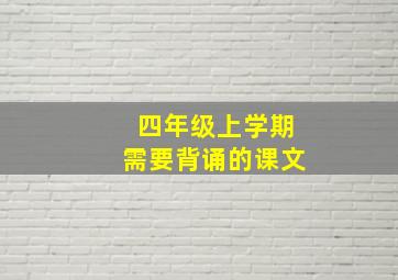 四年级上学期需要背诵的课文