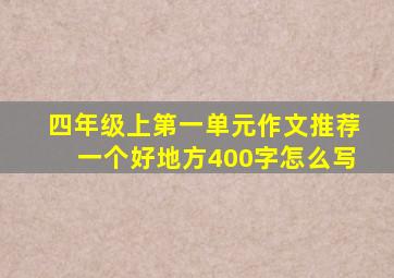 四年级上第一单元作文推荐一个好地方400字怎么写