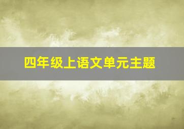 四年级上语文单元主题