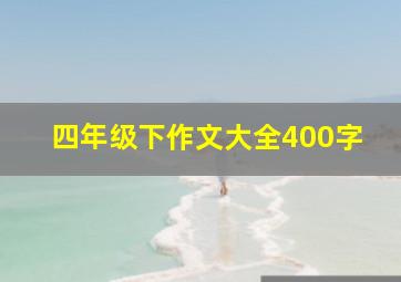 四年级下作文大全400字